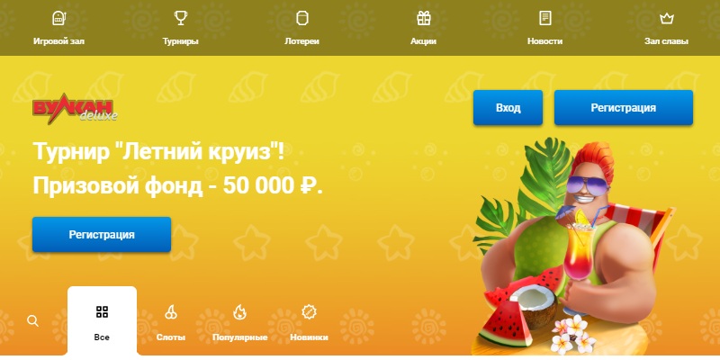 Вулкан Делюкс